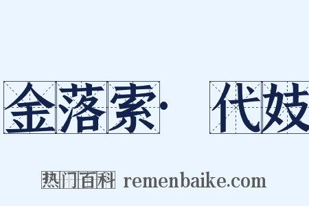 金落索·代妓是什么意思的图片